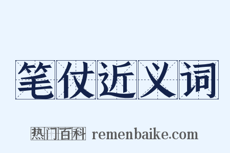 笔仗近义词是什么意思的图片